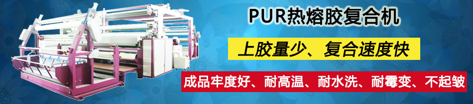 戶外面料復(fù)合機(jī)_貼合機(jī)_東莞市永皋機(jī)械有限公司